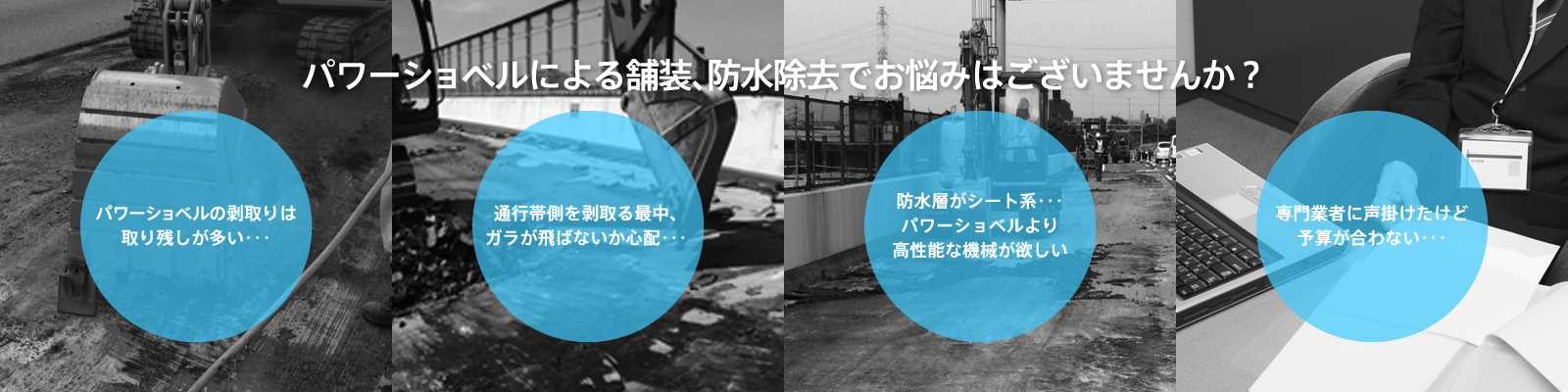 パワーショベルによる塗装、防水除去でお悩みはございませんか？